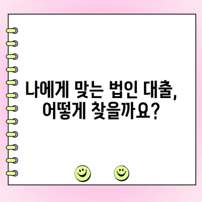 신규 법인 대출 정책 자금, 현명하게 받는 방법| 성공적인 사업 확장을 위한 완벽 가이드 | 법인 대출, 사업 자금, 금융 지원, 정책 자금