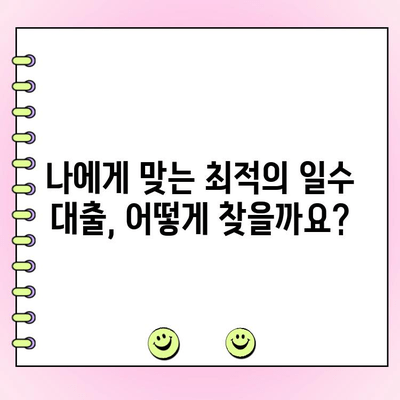 강남 법인 사업자 일수 대출| 꼼꼼하게 따져봐야 할 고민 사항과 유의점 | 법인 대출, 단기 대출, 금리 비교