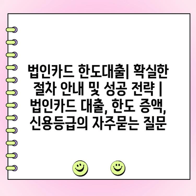 법인카드 한도대출| 확실한 절차 안내 및 성공 전략 | 법인카드 대출, 한도 증액, 신용등급