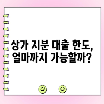 상가 지분 대출, 개인 vs 법인 사업자 비교| 한도 & 금리 상세 분석 | 상가 투자, 부동산 대출, 금융 정보