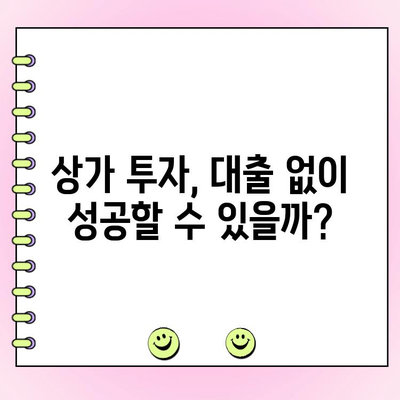 상가 지분 대출, 개인 vs 법인 사업자 비교| 한도 & 금리 상세 분석 | 상가 투자, 부동산 대출, 금융 정보