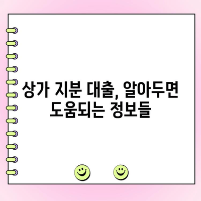 상가 지분 대출, 개인 vs 법인 사업자 비교| 한도 & 금리 상세 분석 | 상가 투자, 부동산 대출, 금융 정보