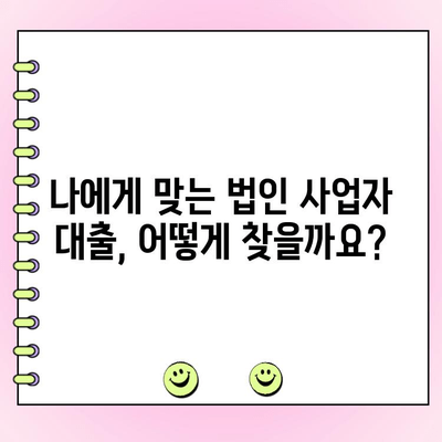 법인 사업자 대출 신청 완벽 가이드| 단계별 절차 & 필요 서류 | 법인 대출, 사업자 대출, 신용대출, 담보대출