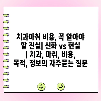 치과마취 비용, 꼭 알아야 할 진실| 신화 vs 현실 | 치과, 마취, 비용, 목적, 정보