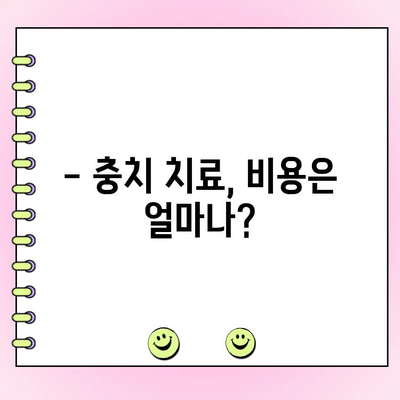 충치 치료 비용, 얼마나 들까요? | 치과, 치료 비용 정보, 가격 비교, 견적