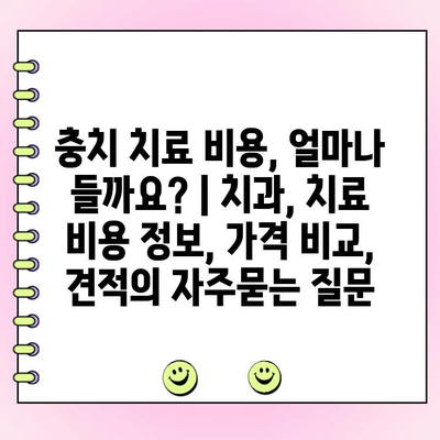 충치 치료 비용, 얼마나 들까요? | 치과, 치료 비용 정보, 가격 비교, 견적