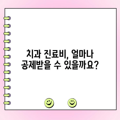 치과 비용, 의료비 공제 꼼꼼히 챙기세요! | 세금 절약 가이드,  치과 진료비, 공제 방법