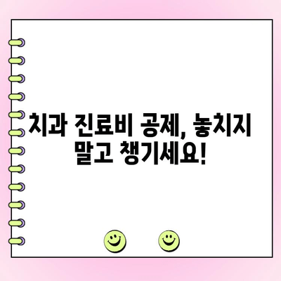 치과 비용, 의료비 공제 꼼꼼히 챙기세요! | 세금 절약 가이드,  치과 진료비, 공제 방법