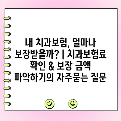 내 치과보험, 얼마나 보장받을까? | 치과보험료 확인 & 보장 금액 파악하기