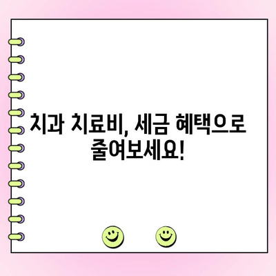 치과 치료비, 의료비 공제로 줄이는 방법 | 절세 꿀팁, 공제 대상, 신청 방법