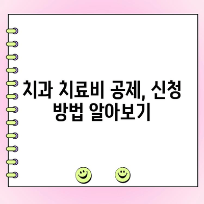 치과 치료비, 의료비 공제로 줄이는 방법 | 절세 꿀팁, 공제 대상, 신청 방법