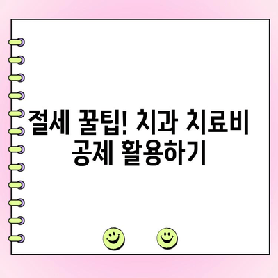 치과 치료비, 의료비 공제로 줄이는 방법 | 절세 꿀팁, 공제 대상, 신청 방법