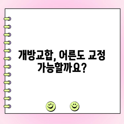 성인 개방교합 교정, 성공적인 치료 사례와 비용 공개 | 개방교합, 교정, 치료 후기, 비용 정보, 치과