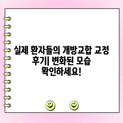 성인 개방교합 교정, 성공적인 치료 사례와 비용 공개 | 개방교합, 교정, 치료 후기, 비용 정보, 치과