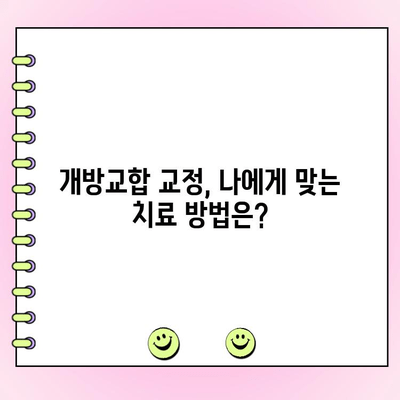 성인 개방교합 교정, 성공적인 치료 사례와 비용 공개 | 개방교합, 교정, 치료 후기, 비용 정보, 치과