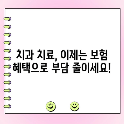 국민 건강보험 치과 지원으로 치료 비용 부담 줄이세요! | 치과 진료, 보험 적용, 비용 절감