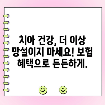 국민 건강보험 치과 지원으로 치료 비용 부담 줄이세요! | 치과 진료, 보험 적용, 비용 절감
