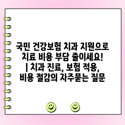 국민 건강보험 치과 지원으로 치료 비용 부담 줄이세요! | 치과 진료, 보험 적용, 비용 절감