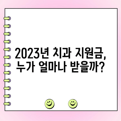 2023년 정부 치과 지원금 최신 정보 & 활용 가이드 | 치과 진료비 지원, 저소득층, 건강보험