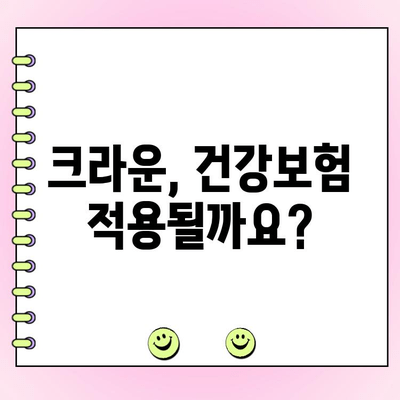 치과 크라운 비용 & 장단점 완벽 가이드 | 종류별 비용, 장단점 비교, 주의사항