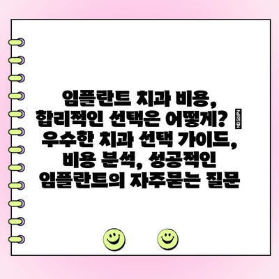 임플란트 치과 비용, 합리적인 선택은 어떻게? | 우수한 치과 선택 가이드, 비용 분석, 성공적인 임플란트