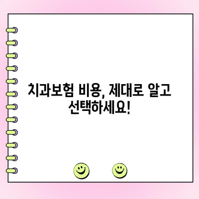 치과보험 비용 구성, 현명하게 알아보기 | 치과보험 비교, 보험료 분석, 합리적인 선택