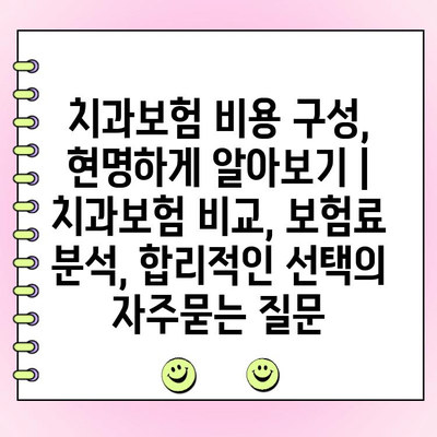 치과보험 비용 구성, 현명하게 알아보기 | 치과보험 비교, 보험료 분석, 합리적인 선택