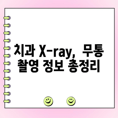 치과 X-선 촬영, 무통 촬영 가능할까요? | 치과, X-ray, 무통, 걱정, 정보