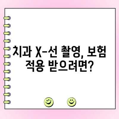 치과 X-선 촬영 비용, 건강보험 적용 가능할까요? | 치과, X-ray, 비용, 보험, 정보