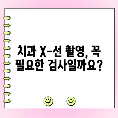 치과 X-선 촬영 비용, 건강보험 적용 가능할까요? | 치과, X-ray, 비용, 보험, 정보