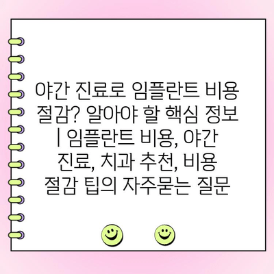 야간 진료로 임플란트 비용 절감? 알아야 할 핵심 정보 | 임플란트 비용, 야간 진료, 치과 추천, 비용 절감 팁