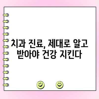 치과 진료, 원인 파악과 꼼꼼한 치료가 당신의 건강을 지킵니다 | 치과, 진료, 원인, 치료, 건강