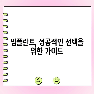 임플란트 비용, 숙련된 치과 찾는 방법| 성공적인 임플란트를 위한 가이드 | 임플란트 가격, 치과 추천, 임플란트 성공률
