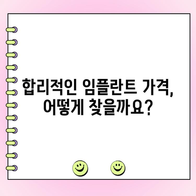 임플란트 비용, 숙련된 치과 찾는 방법| 성공적인 임플란트를 위한 가이드 | 임플란트 가격, 치과 추천, 임플란트 성공률