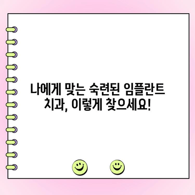 임플란트 비용, 숙련된 치과 찾는 방법| 성공적인 임플란트를 위한 가이드 | 임플란트 가격, 치과 추천, 임플란트 성공률