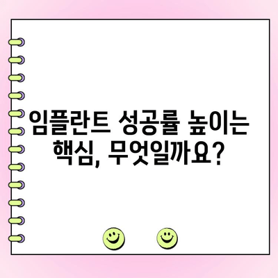 임플란트 비용, 숙련된 치과 찾는 방법| 성공적인 임플란트를 위한 가이드 | 임플란트 가격, 치과 추천, 임플란트 성공률