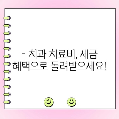 치과 치료비, 의료비 공제 혜택 놓치지 마세요! | 절세 가이드, 공제 대상, 신청 방법