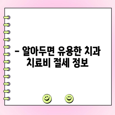 치과 치료비, 의료비 공제 혜택 놓치지 마세요! | 절세 가이드, 공제 대상, 신청 방법