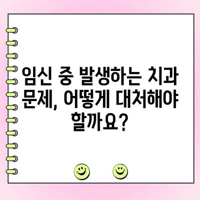 임신부·산후부 치과 지원 확대, 어떤 혜택 받을 수 있을까요? | 정부 지원, 치과 치료, 임신, 출산