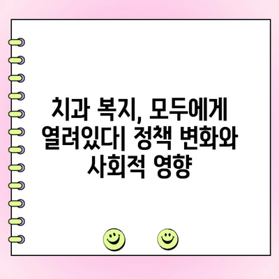 치과 건강 증진| 정부 지원 정책의 현황과 미래 | 치과, 건강, 정책, 지원, 복지