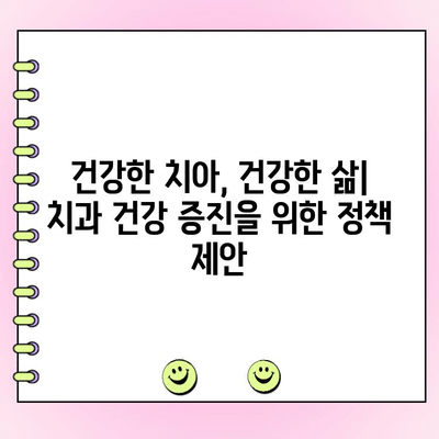 치과 건강 증진| 정부 지원 정책의 현황과 미래 | 치과, 건강, 정책, 지원, 복지