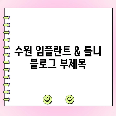 수원 임플란트 & 틀니, 합리적인 비용으로 만나보세요 | 수원 치과 추천, 가격 비교, 상담