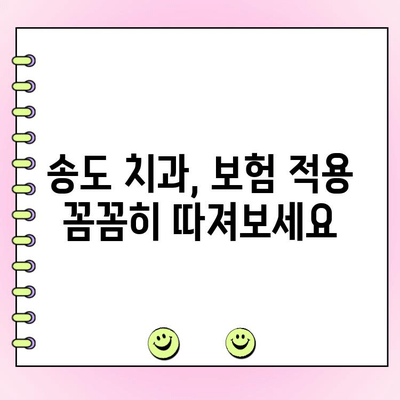 송도 치과 비용 고려 시 꼭 확인해야 할 5가지 필수 정보 | 치과 선택, 비용 절감, 꼼꼼하게 알아보기