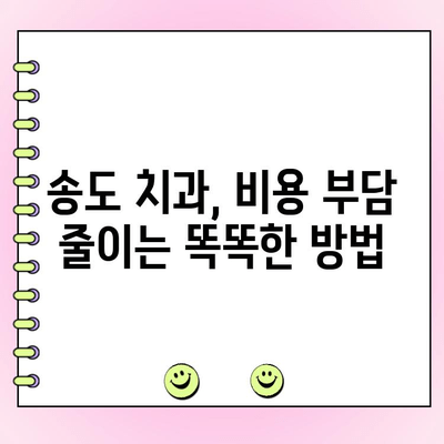 송도 치과 비용 고려 시 꼭 확인해야 할 5가지 필수 정보 | 치과 선택, 비용 절감, 꼼꼼하게 알아보기