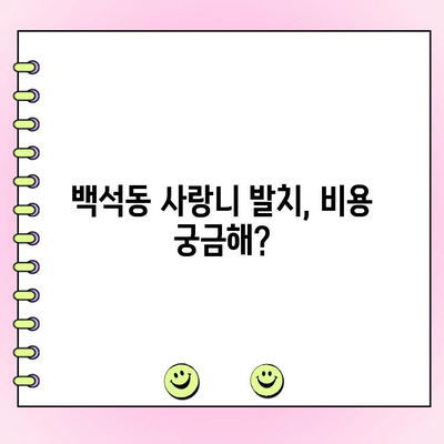 백석동 사랑니 발치 비용| 종류별 가격 비교 & 정보 | 사랑니 발치, 치과, 비용, 가격, 정보