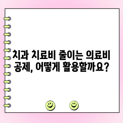 의료비 공제로 줄이는 치과 치료비| 알아두면 돈 버는 꿀팁 | 치과, 의료비 공제, 절세, 건강보험