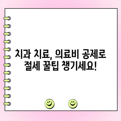 의료비 공제로 줄이는 치과 치료비| 알아두면 돈 버는 꿀팁 | 치과, 의료비 공제, 절세, 건강보험