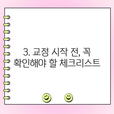 치아교정, 망설이지 마세요! 똑똑한 선택을 위한 핵심 정보 | 치아교정 정보, 치과 선택 가이드, 교정 전 체크리스트