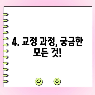 치아교정, 망설이지 마세요! 똑똑한 선택을 위한 핵심 정보 | 치아교정 정보, 치과 선택 가이드, 교정 전 체크리스트