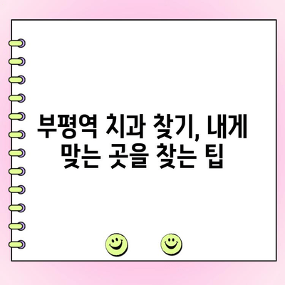 부평역 치과 비용 절감| 건강한 치아 관리 | 저렴한 치과 찾기, 비용 줄이는 팁